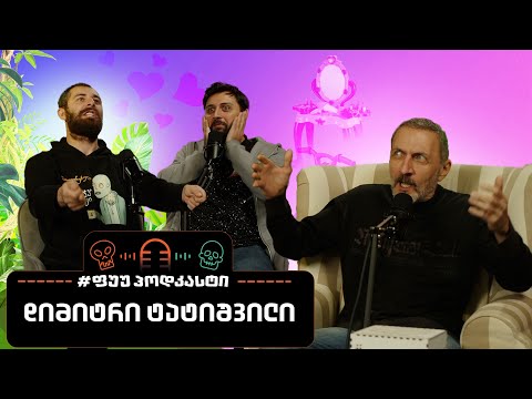 #ფუუპოდკასტი | დიმიტრი ტატიშვილი